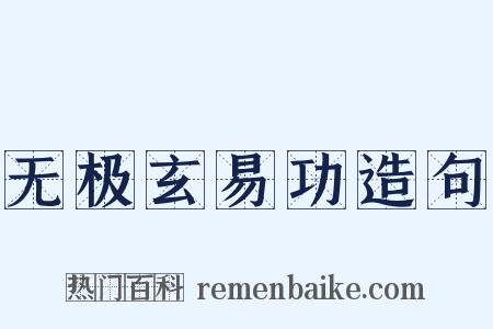 无极玄易功造句是什么意思的图片